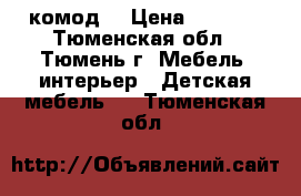 комод  › Цена ­ 5 000 - Тюменская обл., Тюмень г. Мебель, интерьер » Детская мебель   . Тюменская обл.